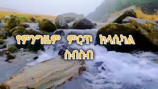 Best Ethiopian Classical songs of ALL Time [upl. by Revilo]