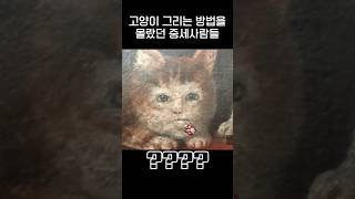 고양이 그릴줄 몰랐던 중세 사람들ㅋㅋㅋjpg [upl. by Haidebej109]