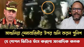 ব্রেকিংথানায় ঢুকায় আশুলিয়ায় সেনাবাহিনীর উপর রেগে গিয়ে পুলিশের গুলি করা গোপন ভিডিও ফাঁস করল কনক [upl. by Atteuqehs]