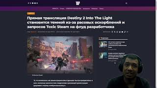 Destiny 2  Скандалы в Bungie Смена руководителя Marathon и оскорбления во время стрима К свету [upl. by Wenz]