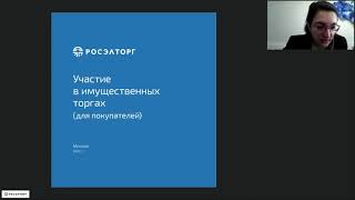 Организация и проведение имущественных торгов на площадке Росэлторг 178 ФЗ Приказ ФАС 67 [upl. by Anear]