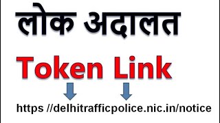 lok adalat token website kya hai  yha se niklega lok adalat token  lok adalt token registration [upl. by Annaeel]