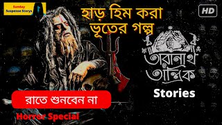 New Sunday suspense Storys Taranath Tantrik তারানাথ তাঁন্ত্রিক Taradash Bandhopadhaye [upl. by Senhauser]