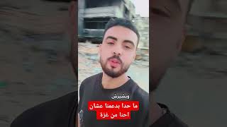 ليش ما حدا بتفاعل معنا عشان احنا من غزة🥹💔 فلسطين غزة لايك اكسبلور اشتراك [upl. by Ainecey243]