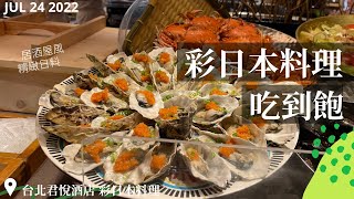 【2022台北吃到飽】五星飯店裡的居酒屋！台北君悅彩日本料理質感系吃到飽！精選食材每日新鮮直送，開放式廚房職人割烹，生魚片海鮮鐵板串燒手作日系甜點等精巧和食一次滿足！ [upl. by Nnorahs]