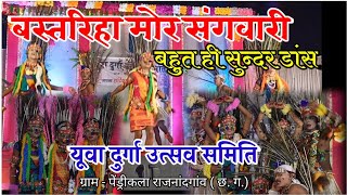 बस्तरिहा मोर संगवारी  आदिवासी नृत्य  dance compitition Pendrikala 2021 [upl. by Chiquita]