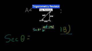 Secant secθ Explained Hypotenuse over Base MathswithVijaytanti maths trigonometry secthita [upl. by Irah]