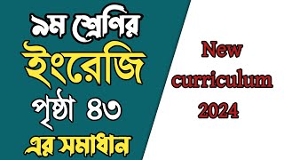 নবম শ্রেণী ইংরেজি পৃষ্ঠা ৪৩  Class 9 English page 43 solution [upl. by Normand155]