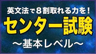 【センター英語】今すぐ押さえたい文法基礎２０問 [upl. by Nil894]