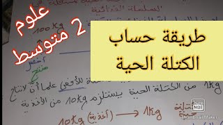 طريقة حساب الكتلة الحية المنتقلة في السلسلة الغذائية علوم الطبيعة والحياة سنة الثانية متوسط [upl. by Volney847]