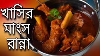 খাসির মাংস khasir mangsho ranna recipe bengali korar kosha manso khasi moton khashir mutton curry [upl. by Acinehs]