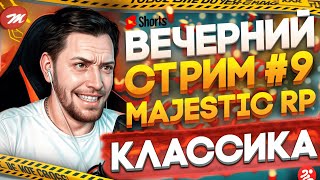 🔴GTA 5 RP  Majestic RP  9  КЛАССИЧЕСКИЙ ВЕЧЕРНИЙ shorts СТРИМ [upl. by Saenihp]