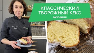 Классический творожный кекс Простой рецепт от брендшефа ВкусВилла [upl. by Oman]