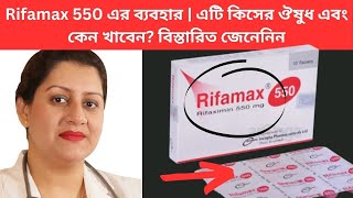 Rifamax 550 এর ব্যবহার  এটি কিসের ঔষুধ এবং কেন খাবেন বিস্তারিত জেনেনিন [upl. by Ahsikahs399]