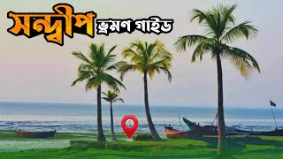 সন্দ্বীপ ভ্রমণ  ঢাকা থেকে সন্দ্বীপ কিভাবে যাবেন  Sandwip Tour [upl. by Aldous408]