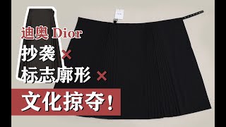 Cultural Appropriation｜I bought Dior’s 3800 skirt amp It is a copycat of Chinese Mamianqun [upl. by Zacek611]