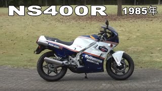 Honda Collection Hall 収蔵車両走行ビデオ NS400R（1985年）走行 [upl. by Ilenay]