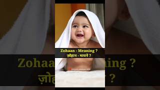 zohan name meaning in Urdu  zohan ke mayne zohan name meaning shorts [upl. by Blondie58]