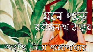 Mone PoraRabindranath TagoreBy Nita Gangopadhyayমনে পড়ারবীন্দ্রনাথ ঠাকুরনিতা গঙ্গোপাধ্যায় [upl. by Suiluj45]