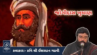 Jogidash Khuman l ishardan gadhvi l લોકવાર્તા l ishardangadhvi demaadigital khuman [upl. by Malvino]