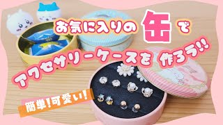 【お菓子缶活用法】超簡単！かわいい缶でアクセサリーケースを作ろう！【作り方リメイク】 [upl. by Mersey633]