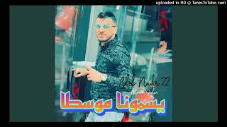 Cheb Nadir 22 Ysmona Mosta  يسمونا موسطا feat Manini Sahar BEST QUALITY [upl. by Eilrahs245]