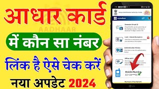 Aadhar Card Me Mobile Number Kaise Check Kare How To Check Mobile Number Registered In Aadhaar Card [upl. by Hut44]