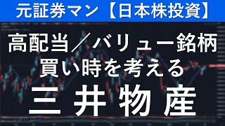 三井物産（8031） 元証券マン【日本株投資】 [upl. by Patrica]