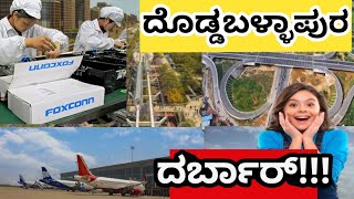 DODDABALLAPURA NEWS  ದೊಡ್ಡಬಳ್ಳಾಪುರ  STRR  KWIN CITY  FOXCONN  SECOND INTERNATIONAL AIRPORT [upl. by Ultima]