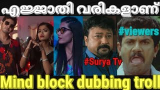 ഒരു ഡബ്ബിങ് അപാരത 😂😂Mind Block dubbed Malayalam song troll Pewer Trolls [upl. by Yenaffit]