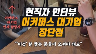 취업ㆍ이직 전 알아야 할 이커머스 대기업의 모든 것 핵심 문화 연봉 복지 퇴사 사유 [upl. by Gerhan]