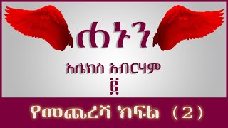 ትረካ ፡ ሐኑን  አሌክስ አብርሃም  ክፍል ሁለት  ከዕለታት ግማሽ ቀን  Amharic Audiobook  Ethiopia 2023 [upl. by Gildas]