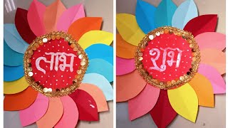 Diwali decoration ideas  wall hanging  sudh Labh Design  paper craft  card board  handmade [upl. by Aziaf576]