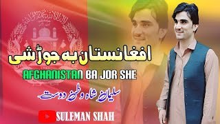 Afghanistan Ba Jor She  Suleman Shah Watan Dost Pashto Song 2024  New Pashto Tappy  HD Video [upl. by Lenee]