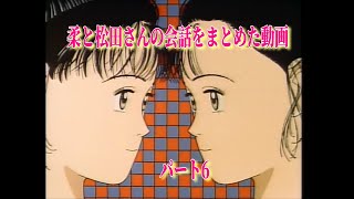 YAWARA コメントにあった柔と松田さんの会話をまとめた動画 パート6 [upl. by Nwadrebma]