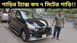 গাড়ির ট্যাক্স কম ৭ সিটের গাড়ি Toyota Avanza Price In Bangladesh । Used Car Price In Bangladesh [upl. by Tomlin885]