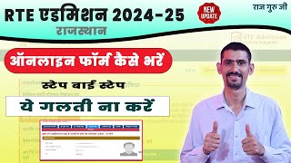 RTE Admission 202425 Online Form Kaise Bhare  RTE Form Online 202425 Kaise Bhare [upl. by Kubis]