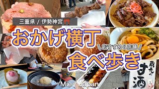 【三重県  伊勢神宮】おかげ横丁食べ歩き🍽️日本一のグルメ横丁は美味しいものがいっぱい🤤💓 [upl. by Portugal]