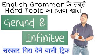 Gerund व Infinitive की ज़हर ट्रिक  english grammar  sartaz sir [upl. by Skutchan256]