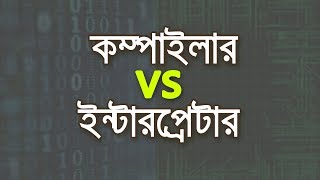 591 কম্পাইলার ইন্টারপ্রেটার এর পার্থক্য Compiler vs Interpreter [upl. by Reisinger]