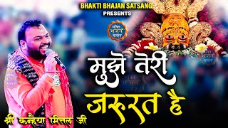 साँवरे मुझे तेरी ज़रूरत है   Kanhaiya mittal ji Latest bhajan  4K UHD [upl. by Adnowat]