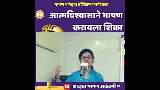 भाषण कसे करावे  धाडसाने भाषण करायला शिका आणि सभा गाजवा  public speaking skills stage daring [upl. by Britni]