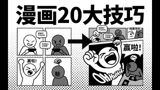 漫画家不会告诉你的20大技巧·分镜篇 [upl. by Ahsiyk]