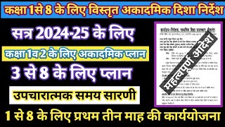 कक्षा 1 से 8 के लिए जारी हुआ विस्तृत अकादमिक प्लान  आधार रेखा मुल्यांकन 24  25  वर्कबुक [upl. by Eerual]