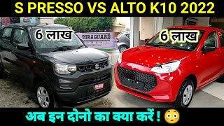 alto k10 vs s presso 🔥Maruti alto k10 new model 2022 vs s presso top model vxi plus comparison [upl. by Tootsie802]