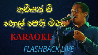 Kaviyak vee thol pethi matha Live Karaoke  Flashback Live  Premaya sundara sihineki Karaoke [upl. by Klinger]