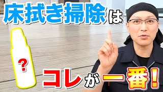 【完璧】フローリングの汚れがよく落ちるのに安心安全な床拭き掃除術！ [upl. by Hembree]