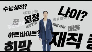 고민 끝 건국대 글로컬캠퍼스에서 인생 업그레이드 [upl. by Walt344]