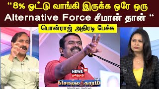 Sollathigaram  “8 ஓட்டு வாங்கி இருக்க ஒரே ஒரு Alternative Force சீமான் தான் “  பொன்ராஜ் அதிரடி [upl. by Griffie138]