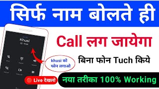 bolkar call kaise lagaye  naam bolkar phone kaise lagaen  बोलकर कॉल कैसे करें  सिर्फ नाम बोलकर [upl. by Aicekat30]